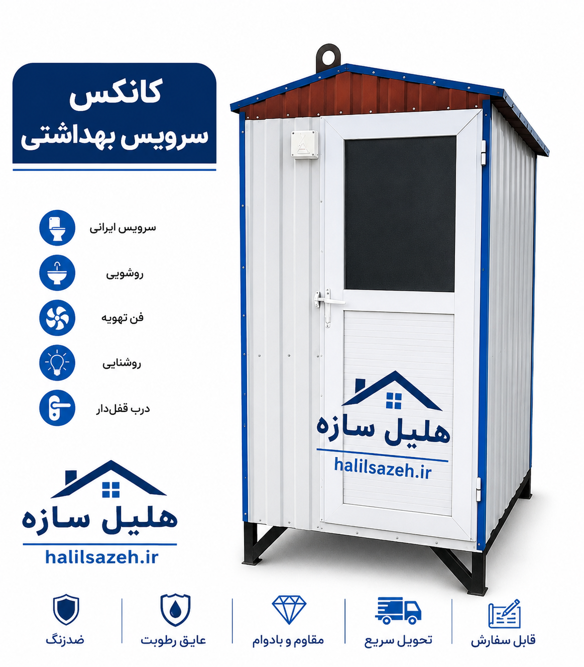 کانکس سرویس بهداشتی(۱در۱.۲۰)