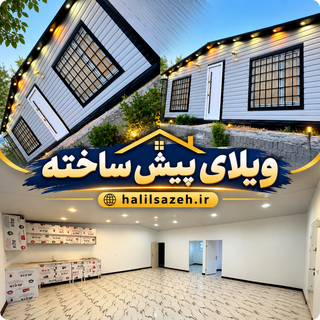 ویلای پیش ساخته مدرن ۶۰ متری/نما سایدینگ